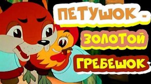 Петушок - Золотой гребешок(аудиосказка)