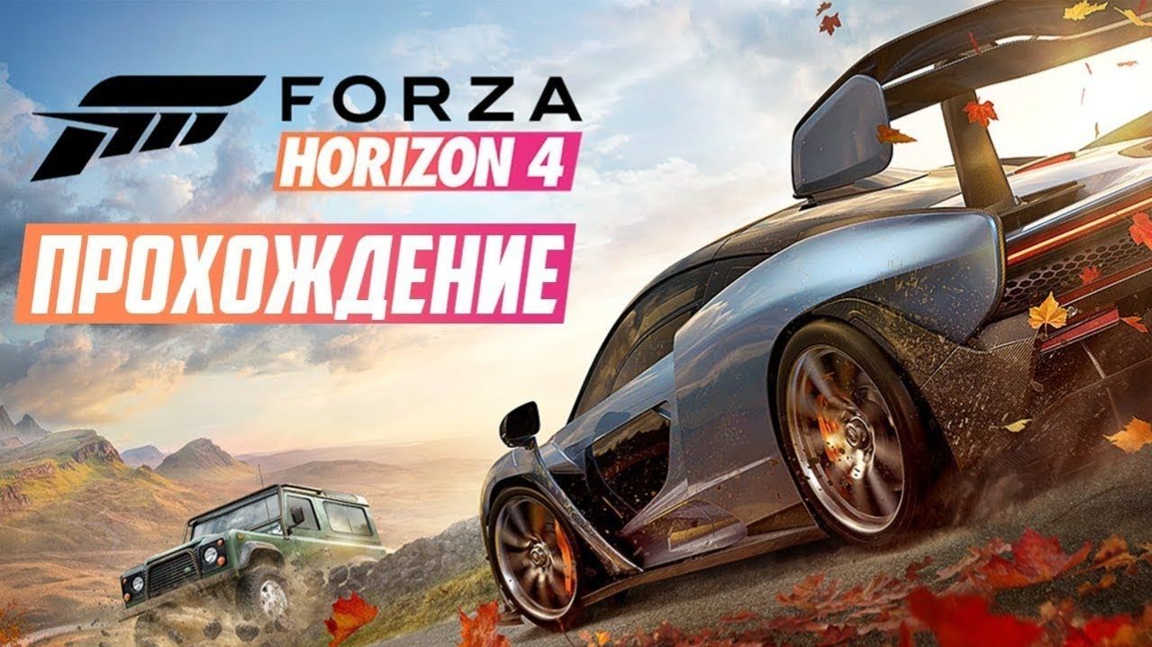 Forza Horizon 4 смотреть онлайн