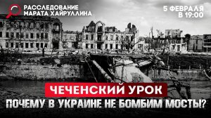 Чеченский урок. Почему в Украине не бомбим мосты?