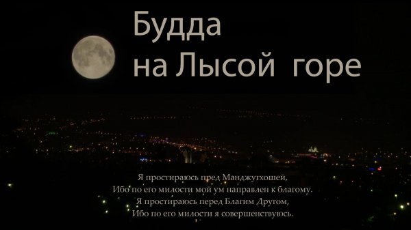 Будда на Лысой горе. Памяти досточтимого Ело Ринпоче