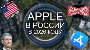 APPLE В РОССИИ В 2026 ГОДУ
