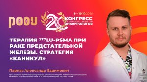 Терапия ¹⁷⁷Lu-PSMA при раке предстательной железы. Стратегия «Каникул». Парнас А.В.