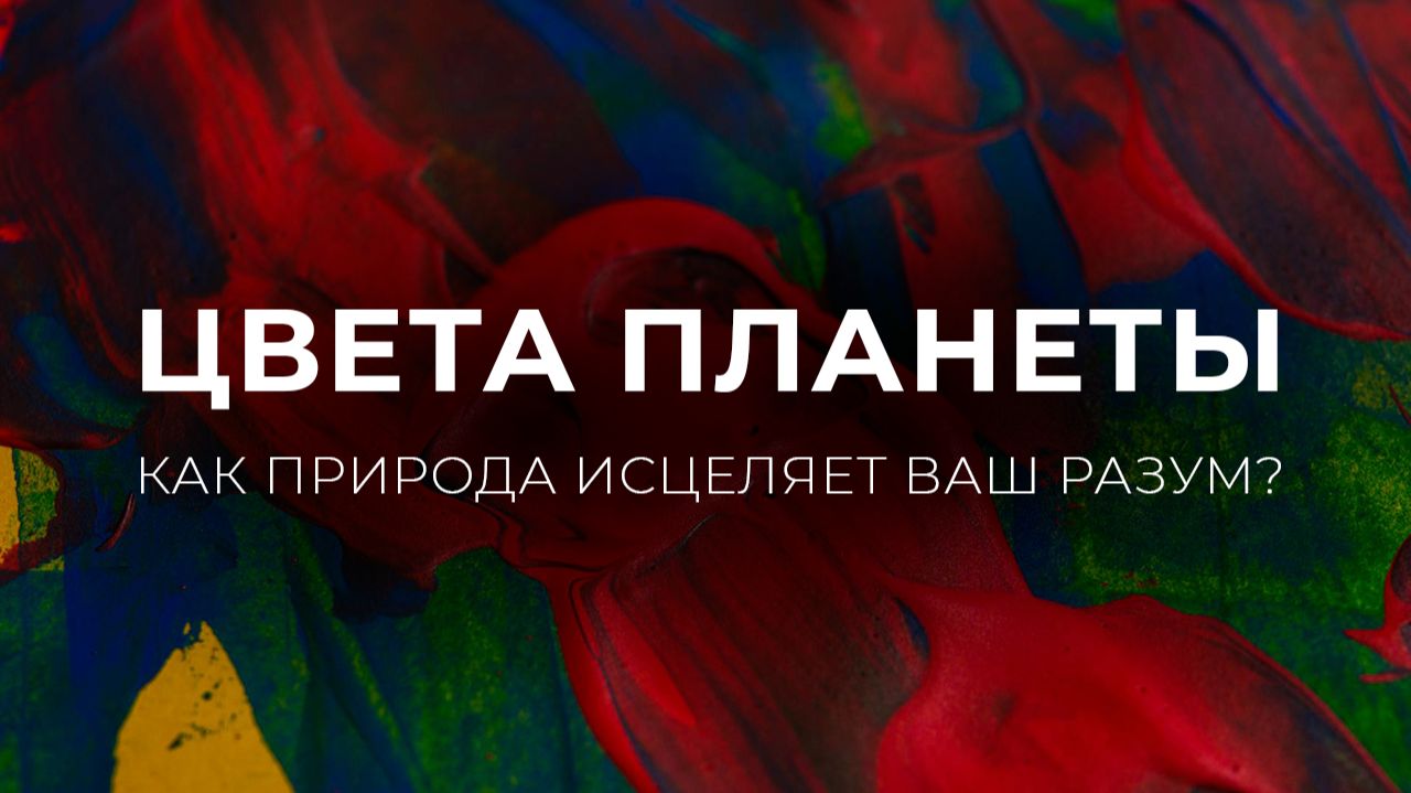 Как использовать природные цвета чтобы чувствовать себя лучше Объяснение психологии цвета