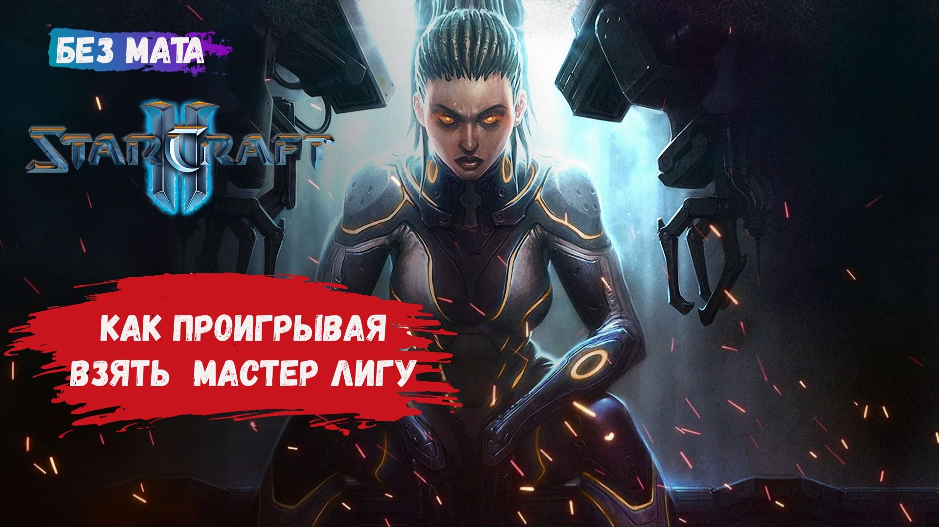 StarCraft II, игры 1 на 1, ZvZ, ZvР, ZvT, как нужно проигрывать что бы попасть в мастер лигу смотреть онлайн