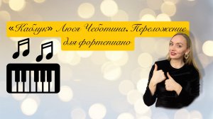«Каблук» Люся Чеботина. Ноты для фортепиано