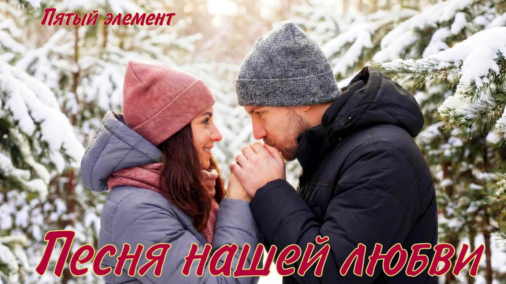 Песня нашей любви.Романтическая песня о любви.Пятый элемент.Слова Лидии Захарчук. смотреть онлайн