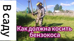 Как должна косить бензокоса