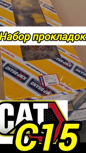 CAT C15, C18 набор прокладок,  комплектация