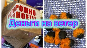 Деньги на ветер! Покупки с Фикс Прайса и WB!