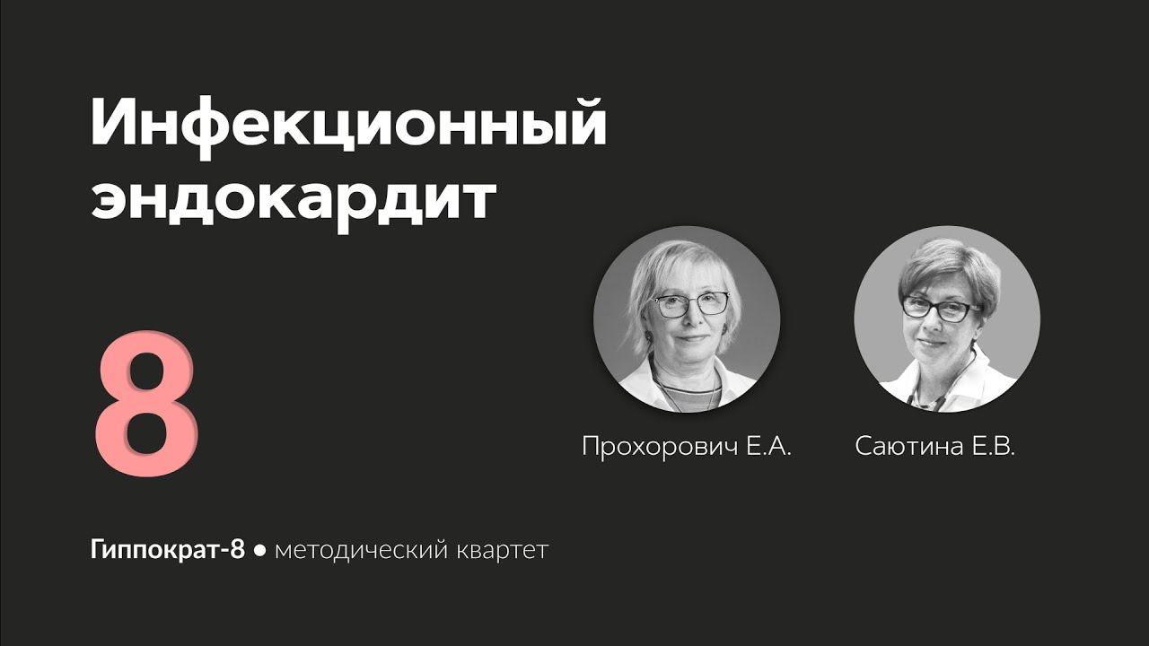 Инфекционный эндокардит. 29.02.24. смотреть онлайн