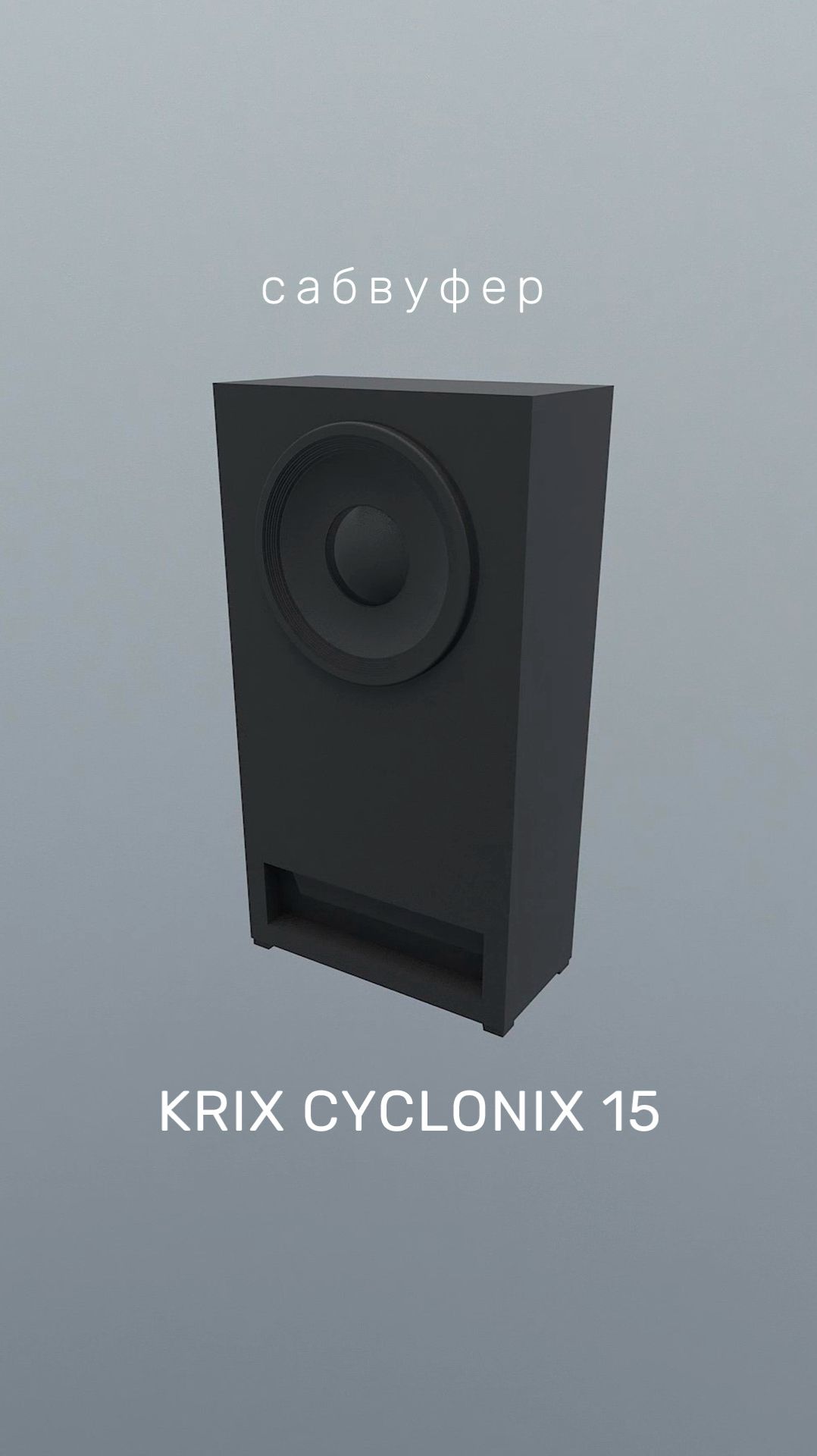 Сабвуфер Krix CYCLONIX 15
