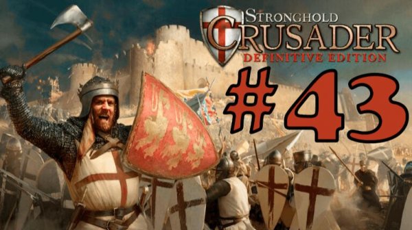 Stronghold Crusader: Definitive Edition➤Битва на века | Прохождение Lorjik Games