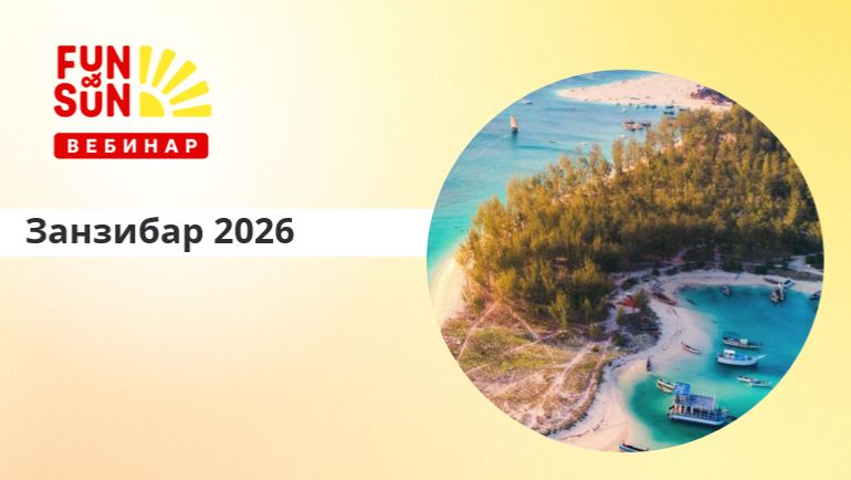 Занзибар 2026: полный гид по продажам, отельной базе