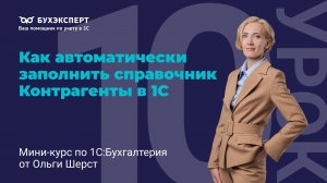 Как автоматически заполнить справочник Контрагенты в 1С