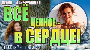 Всё ценное – в Сердце | Пой Свою Реальность | Песня-аффирмация на стихи Белого Филина ✨🕊