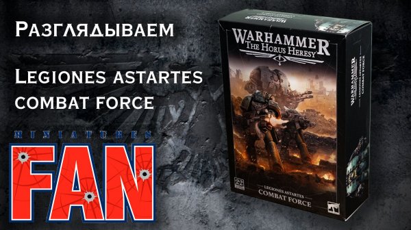 Обзор коробки Legiones Astartes: Combat Force (The Horus Heresy) #MiniaturesFAN