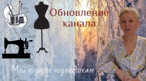 Об обновлении канала.