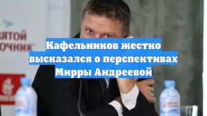 Кафельников жестко высказался о перспективах Мирры Андреевой