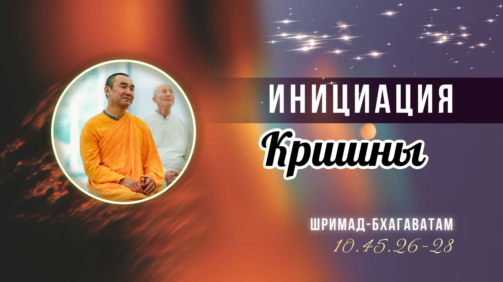 2026.02.05 - Инициация Кришны. ШБ 10.45.25-28. Е. С. Даяван Свами смотреть онлайн