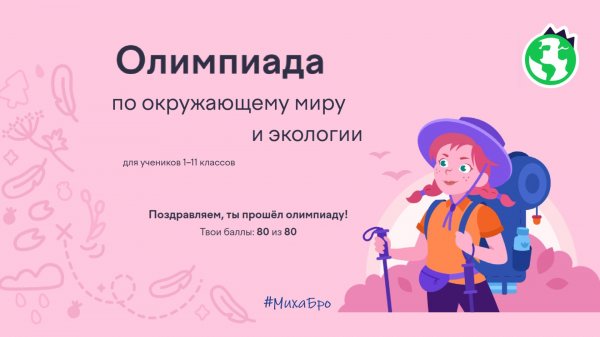 Олимпиада по Окружающему миру и Экологии, Январь 2026 / Учи.Ру / Ответы 80 из 80