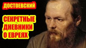 ЗАБЫТЫЙ ДОСТОЕВСКИЙ: СЕКРЕТНЫЕ ДНЕВНИКИ, ОТКРЫВШИЕ МЫСЛИ О ЕВРЕЯХ, ВСПЛЫВШИЕ ПОСЛЕ 140 ЛЕТ ЗАБВЕНИЯ