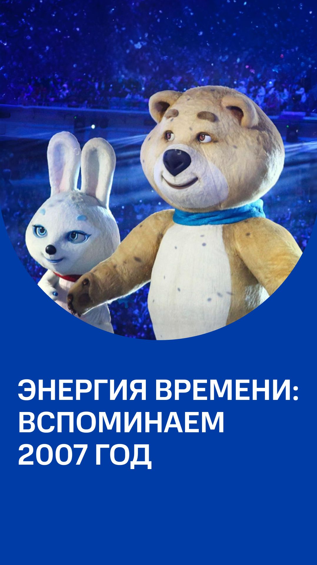 Энергия времени: Вспоминаем 2007 год