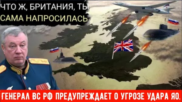 Российский генерал объявил о предстоящем разрушительном ракетном ударе по ВЕЛИКОБРИТАНИИ