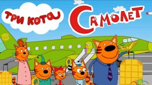 Три кота Мультфильм- Мультик Три кота для детей- игра мультик