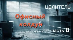 ОФИСНЫЙ КОЛДУН