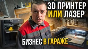 3D-принтер или лазерная резка | Бизнес в гараже