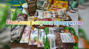 БОЛЬШАЯ ЗАКУПКА ПРОДУКТОВ 🥩