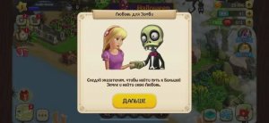 Зомби Ферма • 01-1  • Остров любви • знакомство