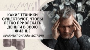 Какие техники существуют, чтобы легко привлекать деньги в свою жизнь?