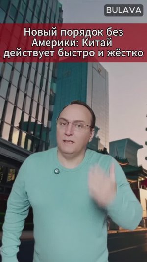 🔥 Новый порядок без Америки Китай действует быстро и жёстко
