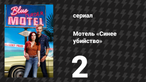 Мотель «Синее убийство» 2 серия (сериал, 2026)