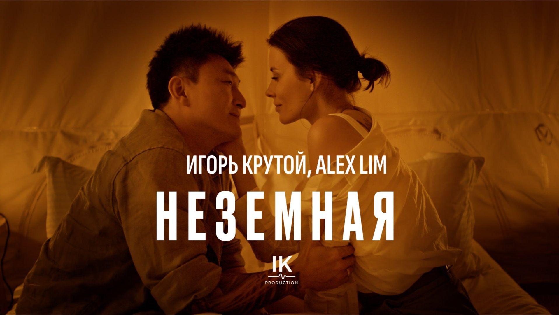 Alex Lim, Игорь Крутой - Неземная смотреть онлайн