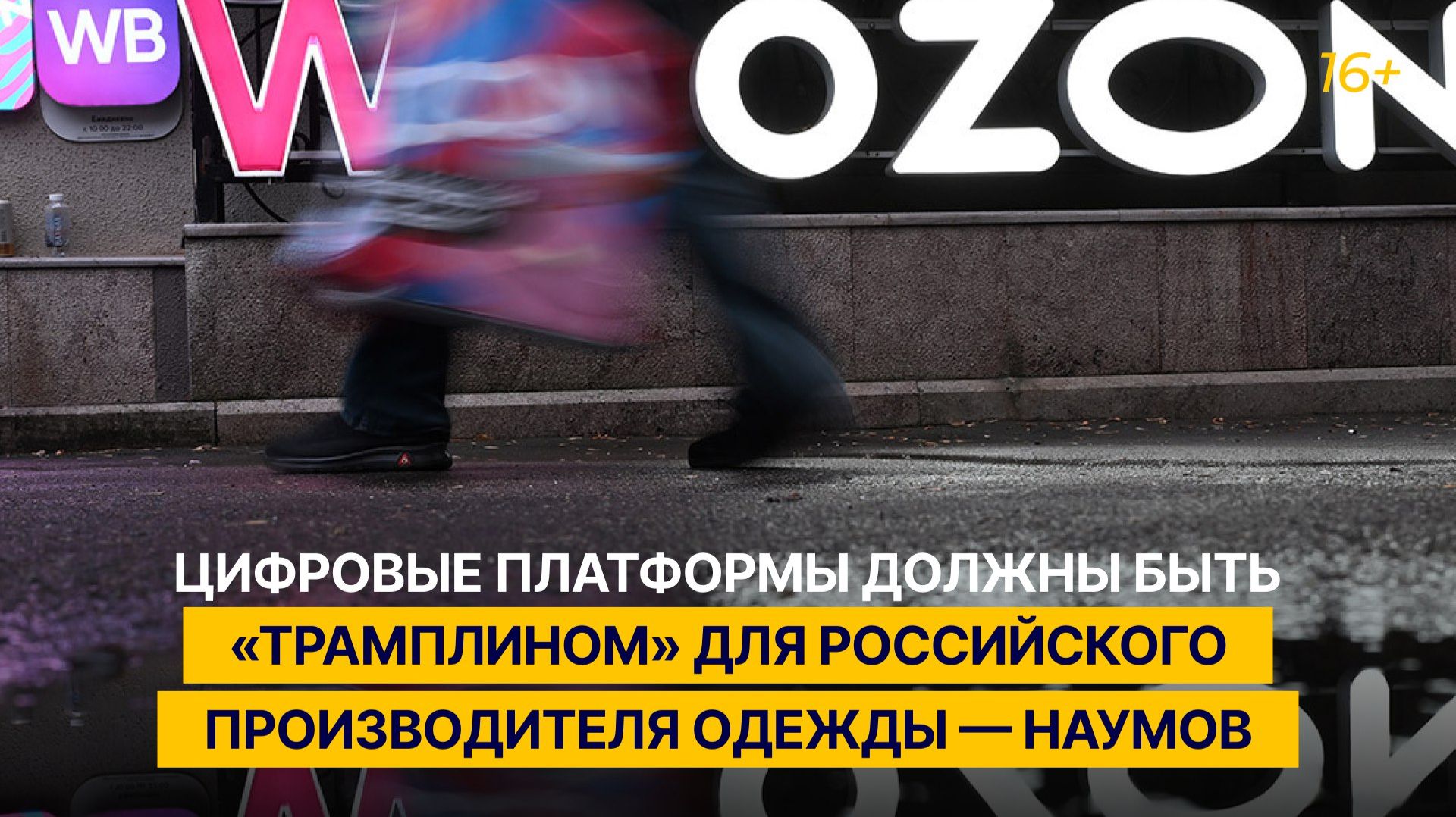Цифровые платформы должны быть «трамплином» для российского производителя одежды — Наумов смотреть онлайн
