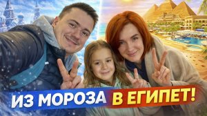 Хургада в январе - перелет и заселение в египетский отель Часть 1