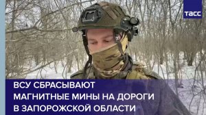 Сапер Джордан: ВСУ сбрасывают магнитные мины на дороги в Запорожской области