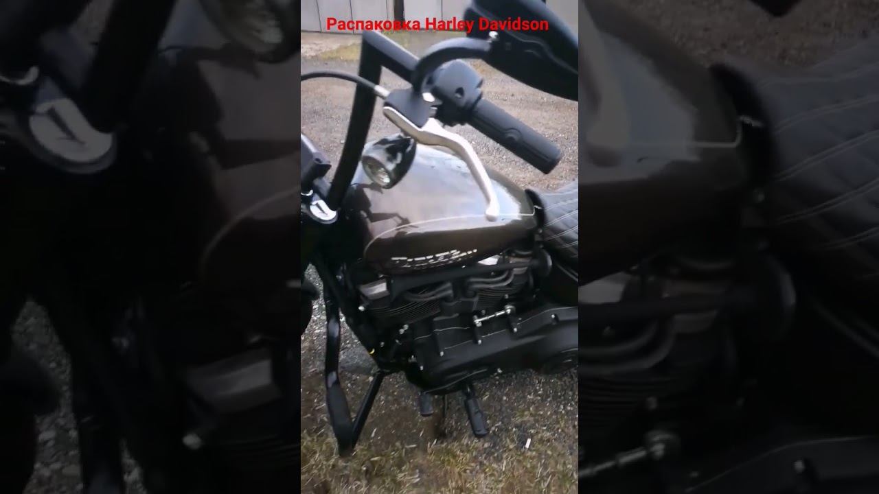 Распаковка Harley Davidson Street Bob с мотором 2,0 после зимнего хранения. Часть 1.