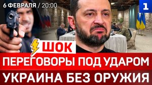 Переговоры под ударом | Украина без оружия | Обвал биткоина