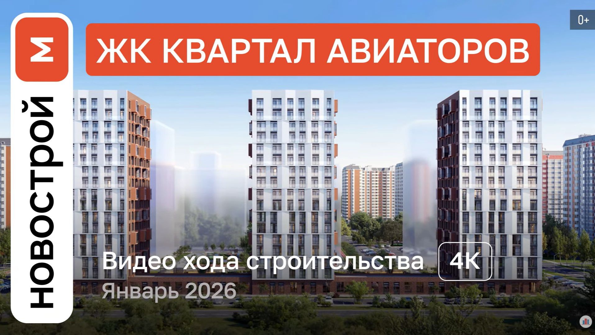 Обзор ЖК «Квартал Авиаторов» / Ход строительства / январь 2026 г. смотреть онлайн