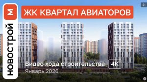 Обзор ЖК «Квартал Авиаторов» / Ход строительства / январь 2026 г.