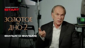 Золотое дно. Фильм о фильме | Смотрите все серии на START