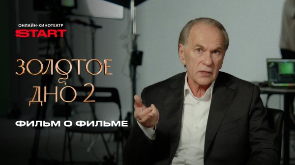 Золотое дно. Фильм о фильме | Смотрите все серии на START