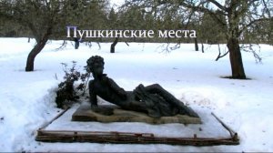 Памяти А. С. Пушкина . Путешествие в Пушкинские Горы. Михайловское , Тригорское , Петровское .