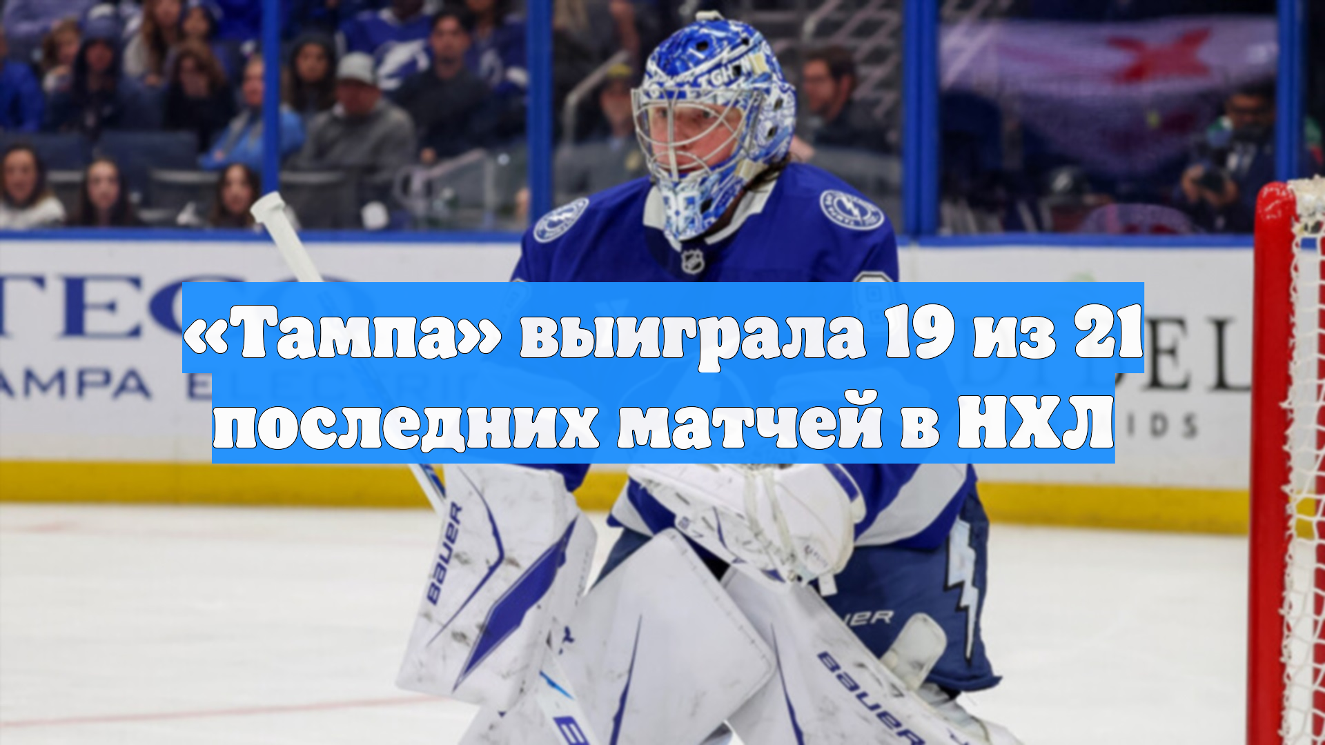 «Тампа» выиграла 19 из 21 последних матчей в НХЛ смотреть онлайн