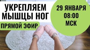 Упражнения для мышц ног, бёдер, ягодиц / Для стоп