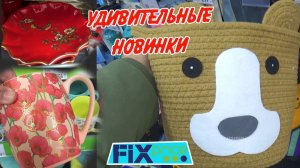 ❤️Фикс Прайс УДИВИТЕЛЬНЫЕ  НОВИНКИ🥰Что купила Fix price  зима  2026