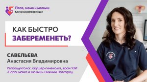 Как быстро забеременеть